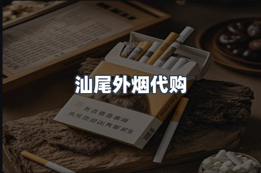汕尾外烟代购